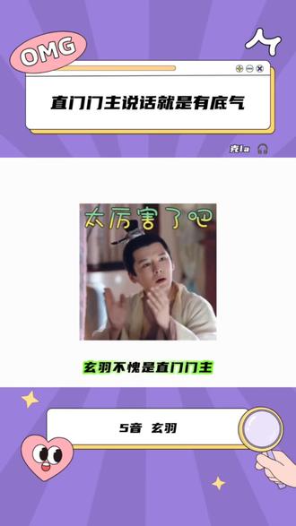 直门门主说话就是有底气 克la🎧#玄羽moon琅声雅集#5音琅声雅集#琅声雅集