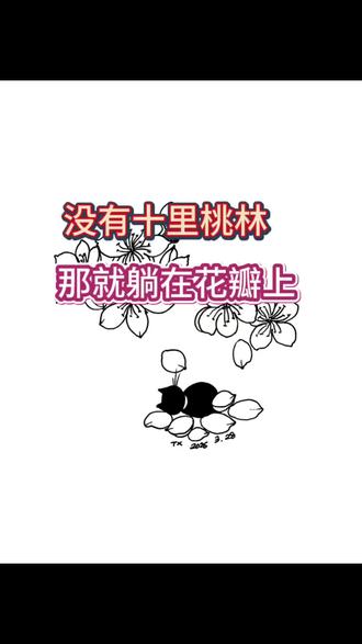 第3️⃣5️⃣9️⃣5️⃣天,不能像白浅上神那样,潇洒地躺在桃树枝头,喝酒、睡觉,看云卷云舒。但,躺在桃树下,总可以吧?#每日一画#原创手绘#桃花#随手画#治愈系