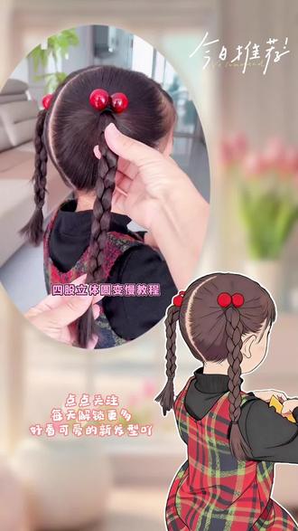 4股立体圆辫慢教程,用车厘子头绳扎马尾真的很好看。#儿童编发 #生女儿就是用来打扮的 #简单好看发型 #儿童发型 #编发教程 @DOU+上热门 @DOU+小助手