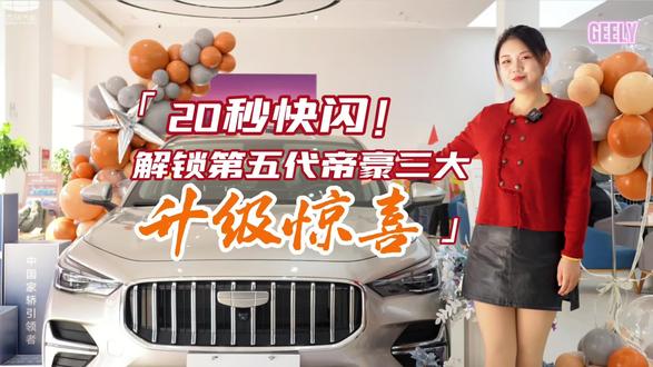 智启新境#第五代帝豪 于方寸座舱凝汇硬核科技,一键瞬联智控全域,万般从容尽在您的掌握中#人生第一辆车 #吉利汽车 #2026吉利中国年 #看车不打烊