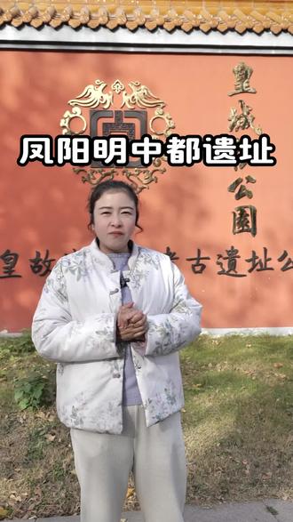 凤阳明中都遗址 都说凤阳是个好地方,确实很美,古色古香,历史悠久。#原创视频 #我的乡村生活 #凤阳 #明中都皇故城 #我为家乡代言