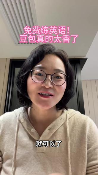 免费练英语!豆包真的太香了
姐妹们,挖到练英语口语的免费宝藏了👉豆包!大人自己练日常口语、娃练启蒙对话都可以,不用花钱报课,随时想练就练,发音指导也到位,亲测太好用了#英语 #育儿 #英语口语