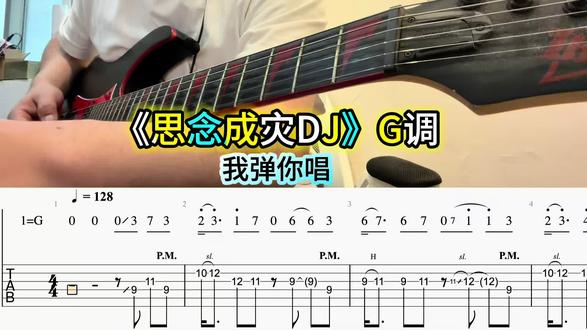 思念成灾吉他谱 #思念成灾dj #吉他solo#音乐教学