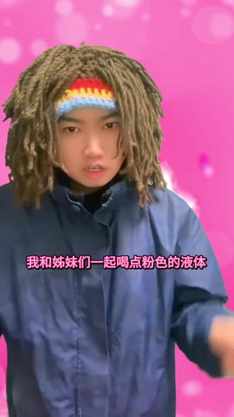 我和姊妹们一起喝点粉色的液体 #翻唱 #桂香GuiXiang