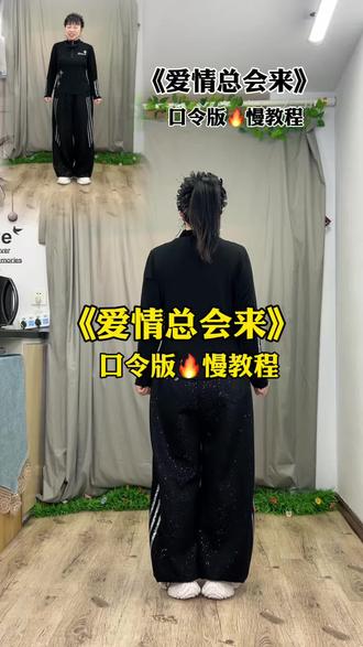 《爱情总会来》口令版慢教程#零基础舞蹈#广场舞#背面