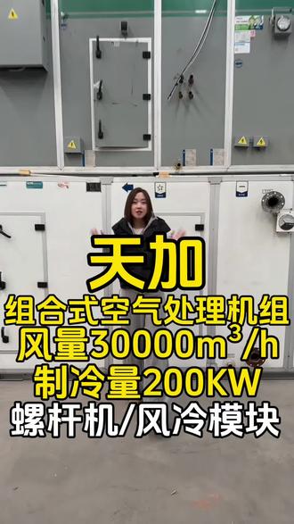 这是定制的直膨式洁净空调机组风量28000m³/h,制冷量105KW,制热量112KW,设备成色很好,适合大型厂房、实验室、洁净车间使用。精品二手设备,性价比高,欢迎来我们仓库看货#二手中央空调 #直膨式净化 #恒温恒湿洁净空调 #二手直膨式净化空调 #二手净化设备