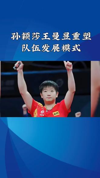 #热门 #国乒双子星孙颖莎与王曼昱,凭借卓越的赛场表现,已成为女队备战新奥运周期的核心“双保险”。她们不仅以默契配合捍卫了女双荣耀,更在竞技巅峰期开启了通往清华大学研究生的“双轨人生”,展现了新一代运动员全面发展的典范。