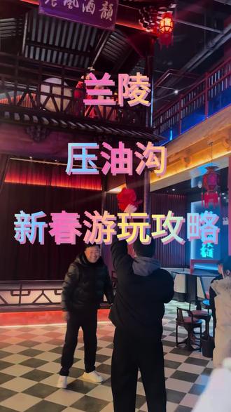 过年去哪里玩?兰陵压油沟新春游玩最强攻略#春节去压油沟吧 #兰陵 #新春时光机 #过年氛围提前搞起来了 #寻找年味