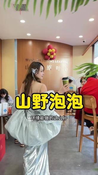 山野泡泡滇式茶饮,新中式健康奶茶,鲜茶配野果越喝越香#山野泡泡 #奶茶 #饮品 #蒙娜丽莎 #赵一鸣零食