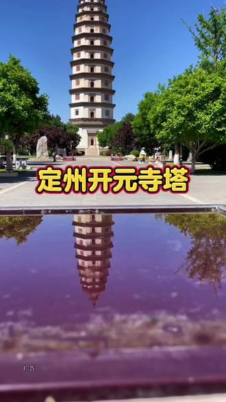 定州这座千年古塔定州开元寺塔,有机会你一定要来看看!#中国历史文化遗产 #中华第一塔定州开元寺塔 #中国佛教名塔 #定州 #开元寺塔
