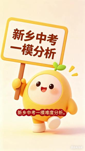 新乡中考一模试卷难度分析#逢考必过 #中考备考技巧 #新中考备考 #河南省初中学业水平测试 #一模考试