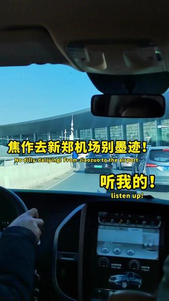 焦作去新郑机场别墨迹!听我的!
#厉害了我的车 #旅行 #日常vlog #焦作到新郑机场 #飞机