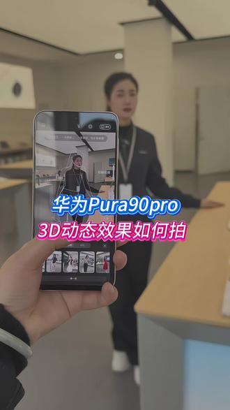 当你拥有了华为pura90Pro max之后#华为pura90 #AI姿势 #3D拍照 #罗山 #手机使用技巧
