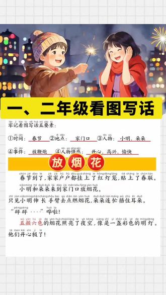 一、二年级看图写话《放烟花》