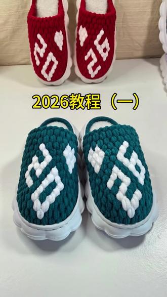 2026新款来啦!#手工编织零基础教学 #手工鞋 #钩鞋教程 #手工拖鞋教程