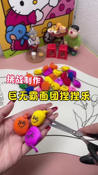 制作巨无霸面团捏捏乐! #新版闲鱼 #神奇的闲鱼#上闲鱼赚一笔