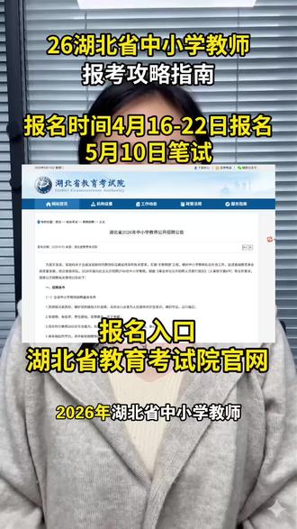 2026湖北教师招聘报名流程+照片要求 2026湖北中小学教师招聘2740人,带事业编!报名时间4月16日-4月22日,笔试5月10日。报名需上传JPG格式、两寸、20KB以下证件照,官方入口与流程一次讲清,考教师编收藏备用。
#湖北2026教师招聘 #湖北教师编制 #湖北教招 #湖北中小学教师 #湖北教招报名 # 2026教师考编