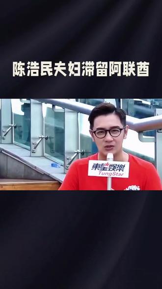 陈浩民夫妇滞留阿联酋#涨粉1000万 #行业大揭秘 #这是个真实的事情 #互联网资讯