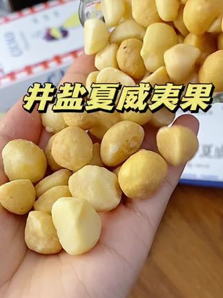 免剥壳的夏威夷果仁简直是懒人的福音 奶香浓郁 超好吃😋 #健康零食 #夏威夷果仁 #夏威夷果 #坚果 #美味零食
