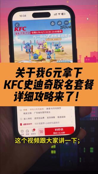 只用六块就拿下了肯德基联名史迪奇玩具肯德基新品六一玩具,史迪奇肯德基联名 39.9元史迪奇套餐 kfc 史迪奇联名款 史迪奇肯德基斜挎包 史迪奇动画片 肯德基史迪奇玩具举铁 肯德基六一玩具 六一儿童节 儿童玩具 肯德基六一#肯德基联名史迪奇 #肯德基六一玩具 #肯德基玩具 #肯德基六一儿童节套餐 #史迪奇