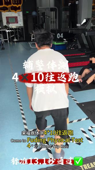 辅警体测4✖️10往返跑模拟,第一次犯规,第二次12.59秒通过✅#公安体测 #一千米体测 #体测跑步怎么练 #1一千米技巧 #体测1000米