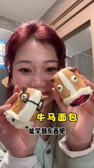 牛会哞,马会叫,牛马会收到#小马面包 #打工人吃啥 #抖音美食 #烘焙 #万万想不到