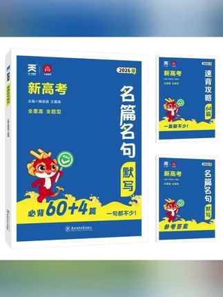 2026新高考名篇名句默写高中古诗文背诵60篇高一高二高三通用#好书推荐