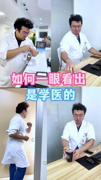 如何一眼看出 是学医的🥼😂#医生 #医学生 #白大褂综合征