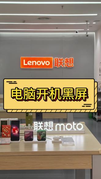 联想电脑开机黑屏如何处理 #联想 #联想小新 #联想拯救者 #电脑开机黑屏 #联想直营店