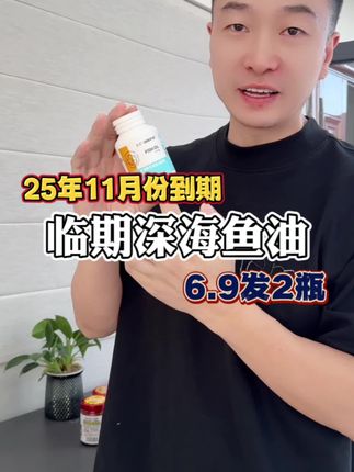 临期深海鱼油#鱼油 #清仓捡漏 #好物推荐