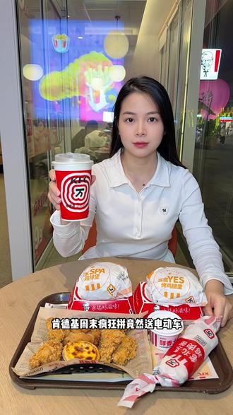 我天现在只要购买肯德基周末疯狂拼59.9元九件套,就有机会抽台铃联名款开运小红车,赶紧去碰碰运气#肯德基周末疯狂拼 #肯德基电动车 #肯德基台铃开运小红车#肯德基 #比会吃更惠吃