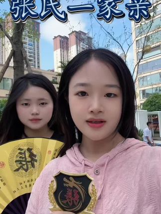 #张氏家族 #张