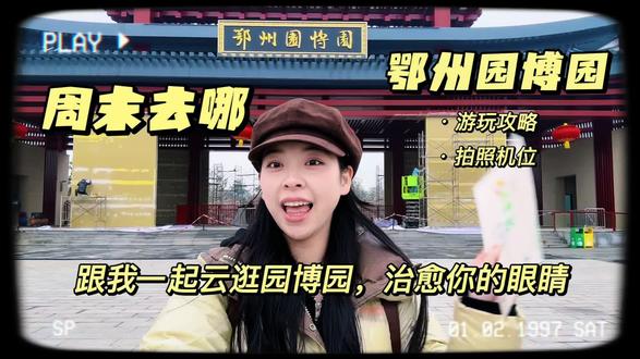 鄂州园博园散步指南|偷得浮生半日闲👣
#我为家乡代言 #vlog十亿流量扶持计划 #旅游攻略 #鄂州园博园 #去哪玩