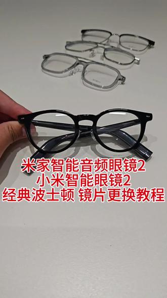 米家智能音频眼镜2小米智能眼镜2经典波士顿镜片更换教程 米家智能音频眼镜2
小米智能眼镜2
经典波士顿 镜片更换教程