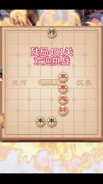 挑战入口→残局→网络热门→关卡序号401 #全民象棋 #抖音小游戏 #中国象棋