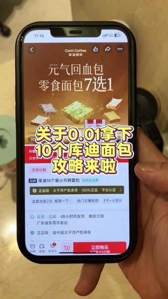 0.01十个库迪小方砖面包攻略来了!库迪面包 库迪吐司 库迪小方砖 库迪小方砖面包 库迪肉松小方砖 库迪面包购买 库迪咖啡面包购买 库迪面包团购 库迪面包0.01库迪面包优惠团购 #库迪 #库迪面包 #库迪咖啡面包 #库迪小方砖面包