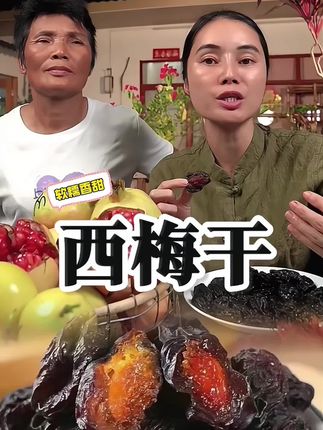 #好物推荐🔥 #西梅干#大人孩子都爱吃 #优质农产品 #我的乡村生活
