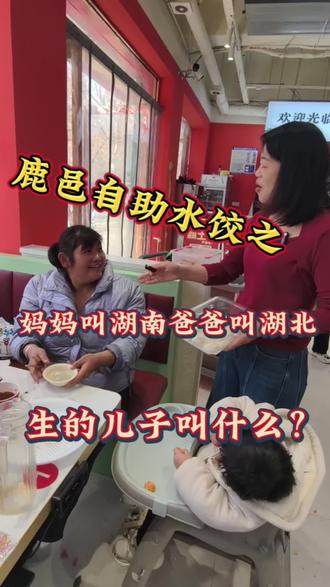 妈妈叫湖南,爸爸叫湖北,生的孩子叫什么#脑筋急转弯 #答题 #餐饮 #老板娘