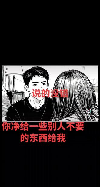 没有看到女生说话的时候,觉得男的说的话把所有人都感动,听到女生说话以后,觉得好有道理,你怎么进给一些别人不要的东西给我