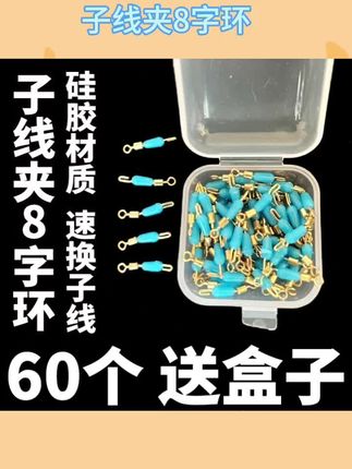 硅胶快速子线夹开口八字环连接器秒换子线8字别针垂钓配件防缠豆#渔具用品 #钓鱼 #钓鱼装备 #硅胶八字环 #推荐
