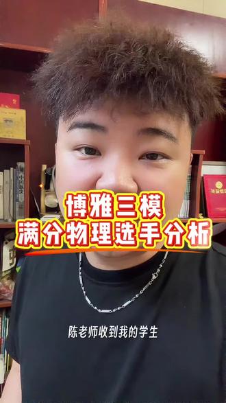 博雅三模
满分物理选手分析#三模 #博雅 #九年级