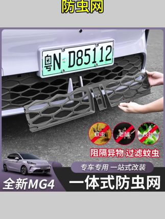 #名爵MG4配件 26款名爵MG4可拆卸防虫网中网改装饰配件专用水箱保护防蚊尘柳絮#汽车防虫网 #水箱保护网 #中网改装件 #防柳絮神器