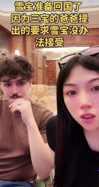 三宝和雪宝的这场跨国恋实在太难了,三宝父亲提出的要求让雪宝没办法做到,雪宝打算只能先回国再想办法了,相信两宝的真爱会有办法走到一起的,加油💪💪💪