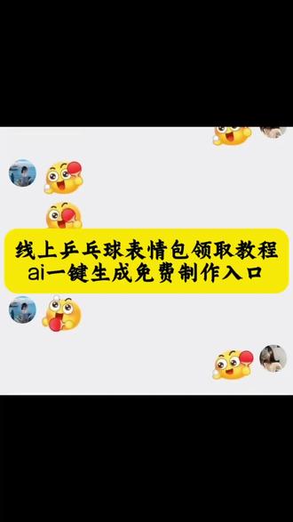 线上乒乓球我先打了 乒乓球表情包玩法 乒乓球表情包制作 抖音表情包合成怎么设置 表情包动起来教程 抖音限时表情包特效教程 免费做表情包的小程序 抖音上线运动会表情 激情运动会限时表情来袭 乒乓球表情包玩法 乒乓球表情包怎么打出来 小游戏抖音乒乓球 打乒乓球表情包视频制作 打乒乓球表情包特效教程 抖音表情包怎么下载 乒乓球抖音小游戏怎么邀请好友 抖音乒乓球小游戏怎么玩 #线上乒乓球我先打了 线上乒乓球我先打了输了 线上乒乓球表情包 线上乒乓球课程有用吗 线上乒乓球我先打了教程 线上乒乓球规则 线上乒乓球游戏规则 线上乒乓球教学视频 线上乒乓球怎么玩 线上乒乓球游戏 乒乓球表情包制作教程 乒乓球表情包在哪里 乒乓球表情包怎么打出来声音 乒乓球表情包玩法 乒乓球 微信乒乓球表情包玩法 激情运动会限时表情来啦 热 乒乓球表情包没有声音 乒乓球表情包怎么分输赢 乒乓球表情包玩法教程 乒乓球表情包制作教程 乒乓球表情包 乒乓球表情包制作 乒乓球表情包怎么打出来声音 乒乓球表情视频 #激情运动会限时表情 乒乓球表情包下载 乒乓球 乒乓球表情包打法 表情包 抖音表情包合成怎么设置 乒乓球表情包制作 羊村集结限时表情包制作教程 抖音限时表情包特效教程 抖音表情包合成 小新表情包小程序 抖音表情包制作教程 抖音表情合成为什么合不了 蜡笔小新表情制作 #蜡笔小新表情包 抖音限时表情包制作教程 抖音限时表情包特效教程 抖音限时表情 抖音限时表情包特效 抖音运动会限时表情包 抖音限时表情怎么保存下来 动态表情包制作教程 激情运动会限时表情包制作教程 乒乓球表情包制作教程 抖音自制表情包小程序入口 表情包动起来教程 动态表情包制作教程 乒乓球表情包制作 激情运动会限时表情来啦 热 抖音限时表情怎么保存 怎么让静态表情包动起来 表情包动起来教程电脑 抖音限时表情包特效教程 表情包动起来ai指令 表情包动起来 #即梦ai #上热门