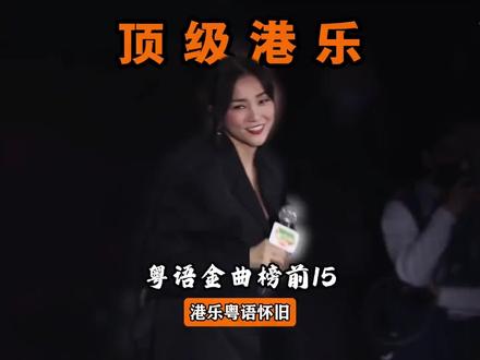 全球播放量最高的15首粤语经典老歌都是那些歌曲,听完你就知道答案了#粤语经典 #