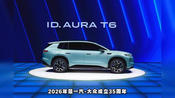 传承德系造车底蕴,一汽-大众ID.AURA T6亮相2026北京车展致敬品牌周年