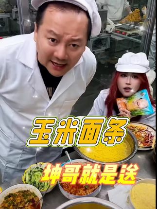 坤哥专属福利,纯玉米面条 纯玉米面制作,真行的粗粮细作,特别好吃,没有科技与狠活,吃着安全健康,免费送两袋试吃,不好吃退全款!#玉米面条 #粗粮细作 #强烈推荐 #我要上热门🔥 #抖音美食推荐官