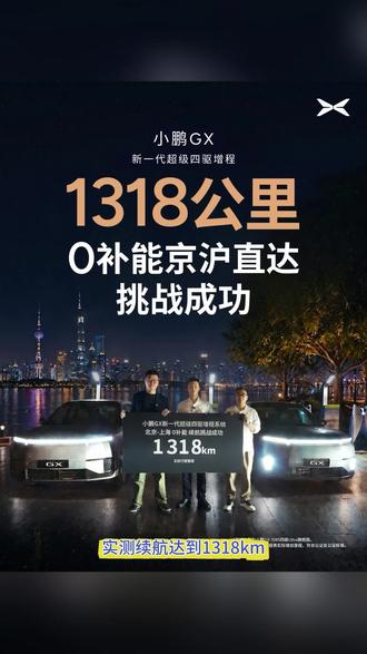千里无界,自在远行|小鹏GX 1318km告别补能束缚 千里无界,自在远行|小鹏GX 1318km告别补能束缚
#小鹏GX成功挑战0补能1318km京沪直达
#新科技旗舰小鹏GX上市
#小鹏GX
#小鹏汽车