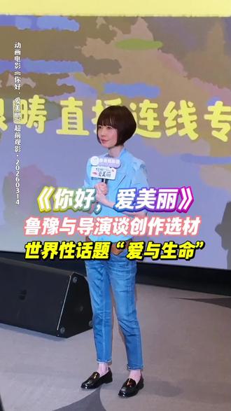 春日治愈~奥斯卡宝藏动画《你好,爱美丽》来啦! 从欧洲到北美,从戛纳到安妮奖再到#奥斯卡 ,法国/比利时合拍的欧洲动画电影《你好,爱美丽》一路斩获40余项国际大奖提名,并获得豆瓣8.0高分和烂番茄98%新鲜度的超高口碑。
这部没有IP基础和明星光环,仅靠一个三岁小女孩征服全世界评委和观众的原创动画,3月20日也将和中国内地观众见面啦!
动画《你好,爱美丽》改编自比利时作家阿梅莉·诺冬的自传小说。
影片从一个三岁小女孩“爱美丽”的视角,细腻的勾勒出成长中的美好、温暖、生命力以及难以避免的失去和离别,呈现出从孩子天真纯粹的视角理解的生命意义——在经历失去后还是要去爱,人生也还是值得去经历去度过的,依然要带着热情书写生命里的每一章。
值得一提的是,电影的马卡龙水彩画风独特,色彩明丽充满着春日氛围感。片中爱美丽吹散清晨的薄雾,奔跑中繁花盛开迎来第一个春天的片段,也是我最喜欢的神来之笔之一。
在春日看这部电影超有春日仪式感!
视频是超前观影映后#鲁豫 与两位导演对谈,问及创作选材的部分。跨越语言和文化的世界性话题果然最容易打动人。
#电影你好爱美丽 #你好爱美丽春日治愈 #动画电影