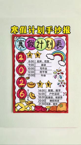 寒假计划表手抄报 寒假到了,来亲手制作一张寒假计划表吧,简单又好画!#寒假计划表 #学习计划表 #新年绘画 #寒假生活手抄报 #寒假计划表手抄报